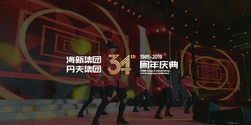 精彩回顾丨海纳百川，有“新”乃大——海新丹