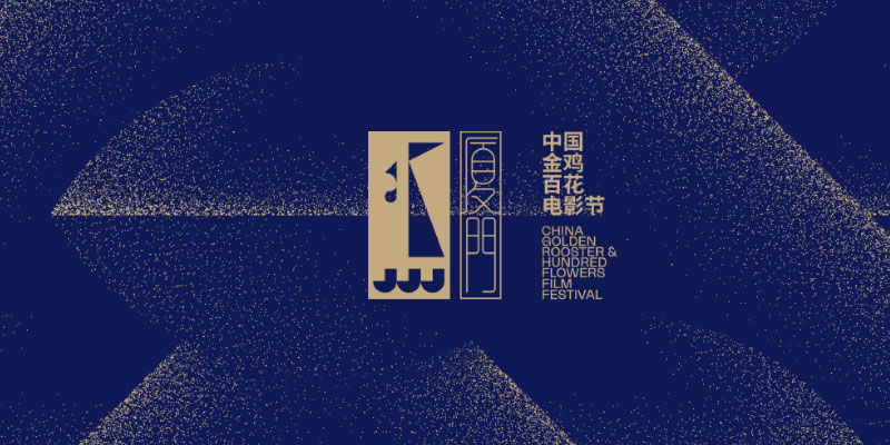 第28届中国金鸡百花电影节展映单元